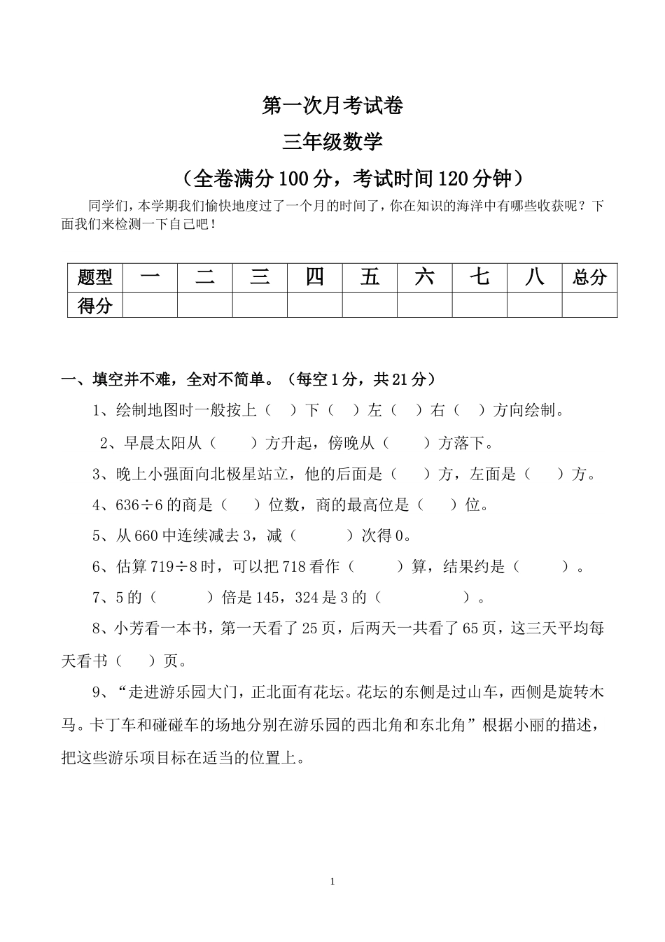 人教版三年级数学下册3月月考试题 (2).doc_第1页