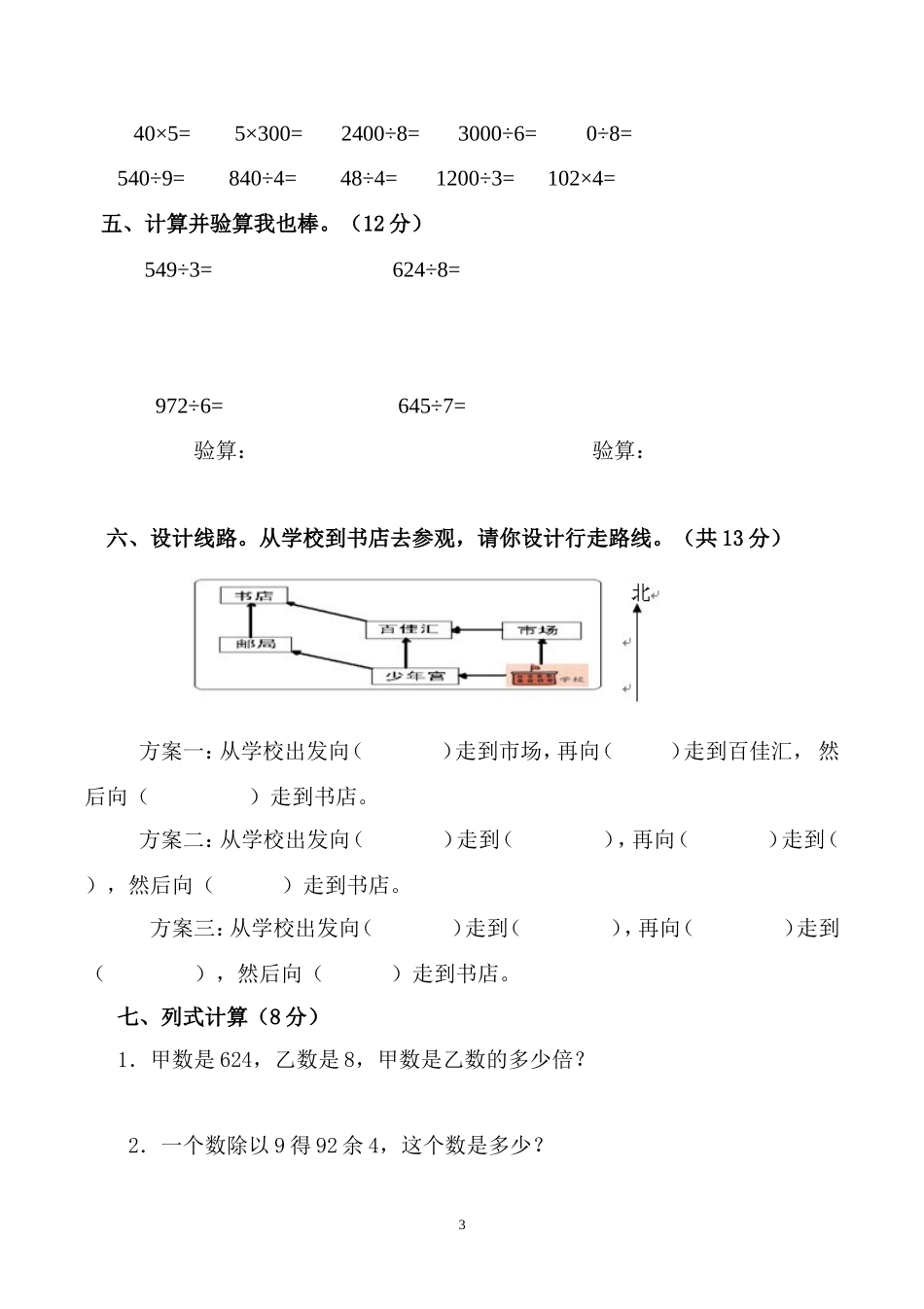 人教版三年级数学下册3月月考试题 (2).doc_第3页