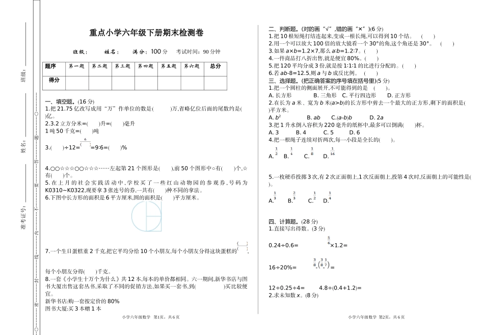 人教版数学六年级下册期末检测卷（1）.doc_第1页