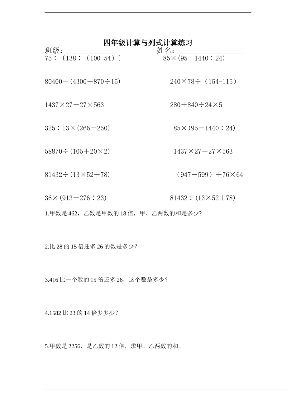 人教版四年级计算与列式计算练习.doc_第1页