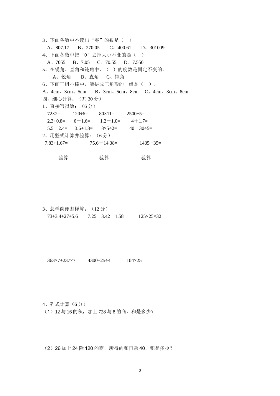 人教版四年级数学下册期末测试卷 (2).doc_第2页