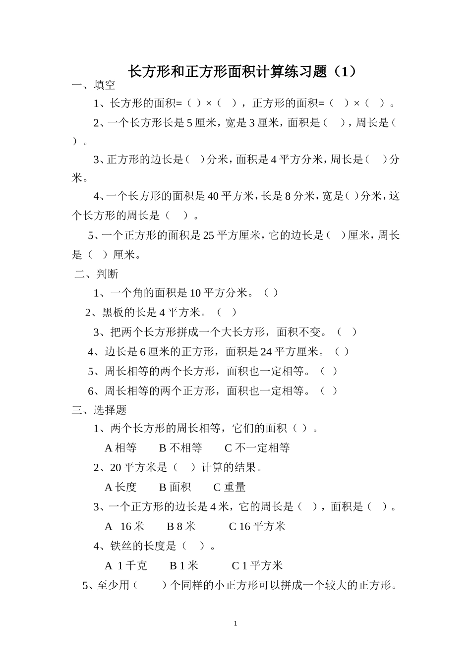 人教版三年级数学下册长方形和正方形面积计算练习题.doc_第1页