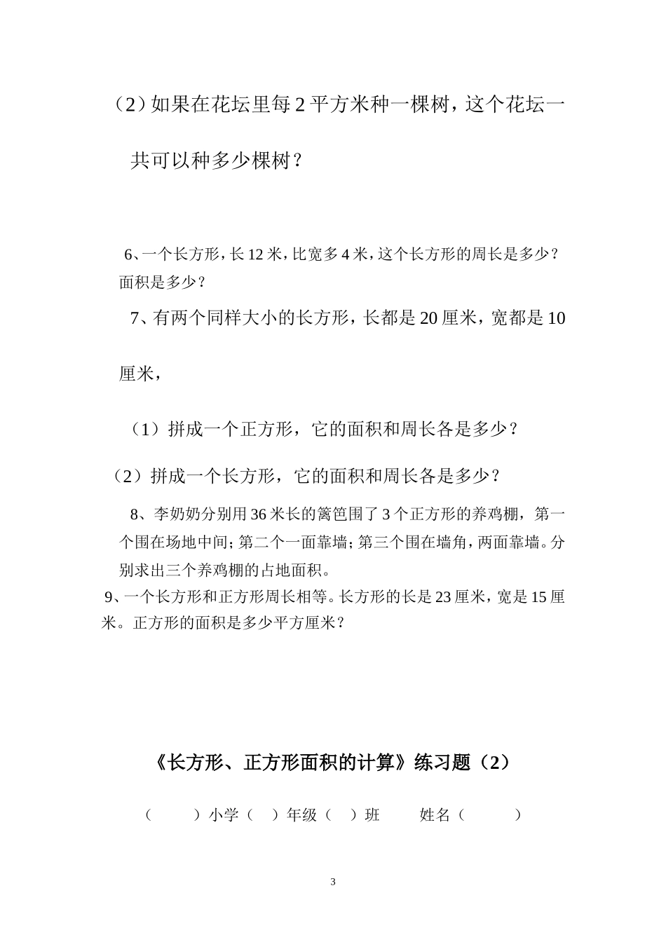 人教版三年级数学下册长方形和正方形面积计算练习题.doc_第3页