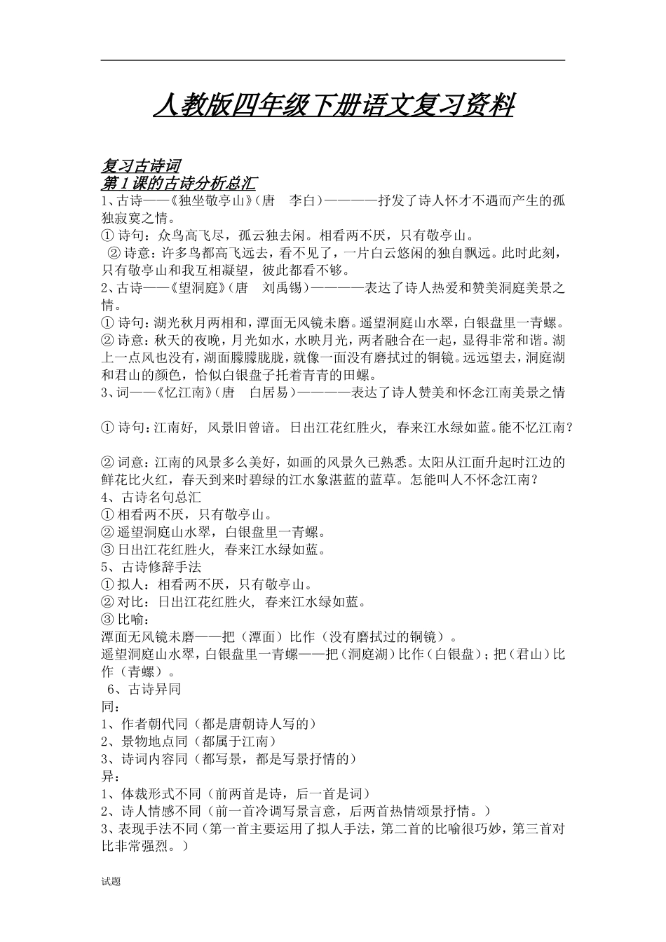 人教版四年级下册语文复习资料.doc_第1页