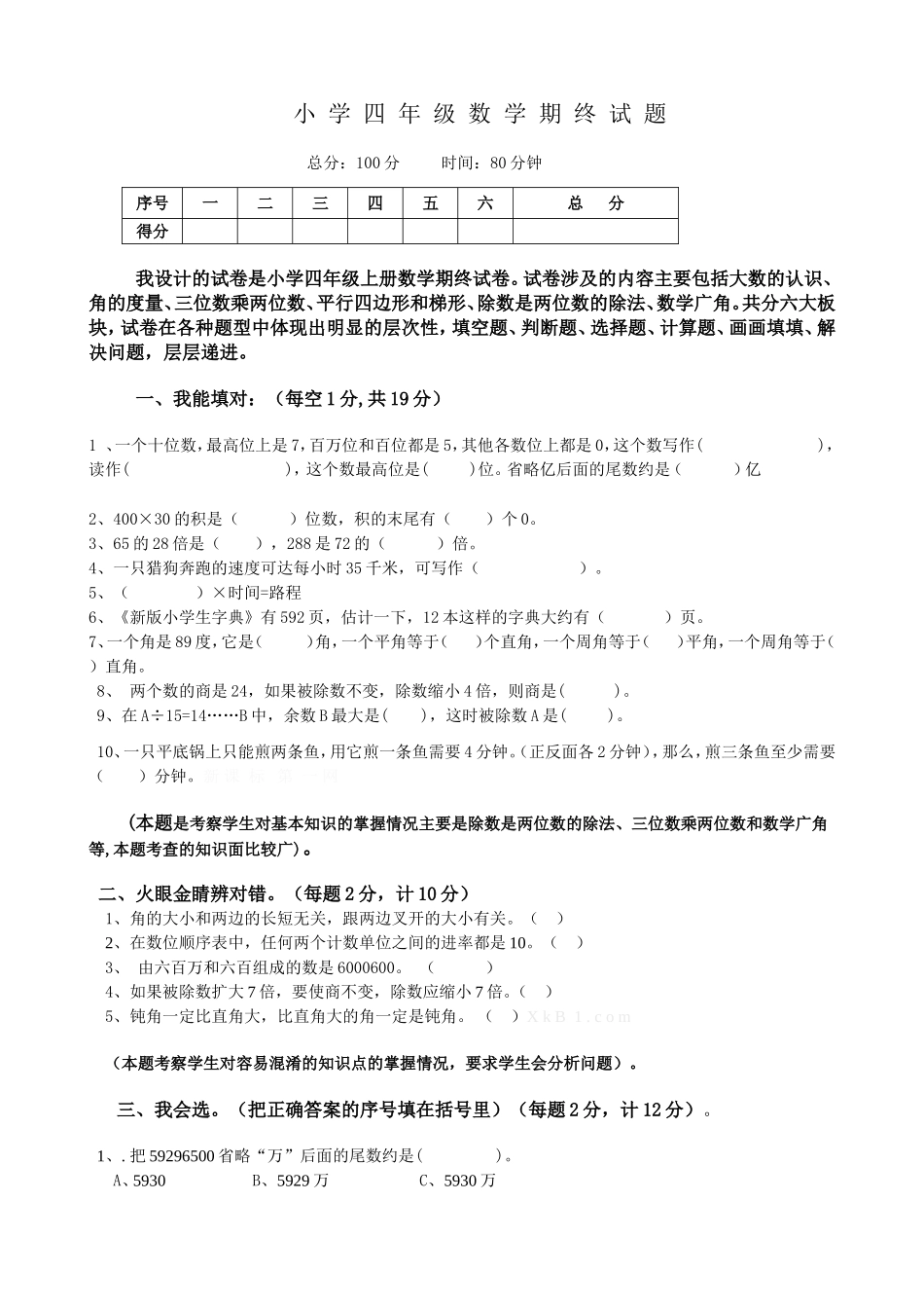 人教版四年级上册数学期末试题16及参考答案.doc_第1页