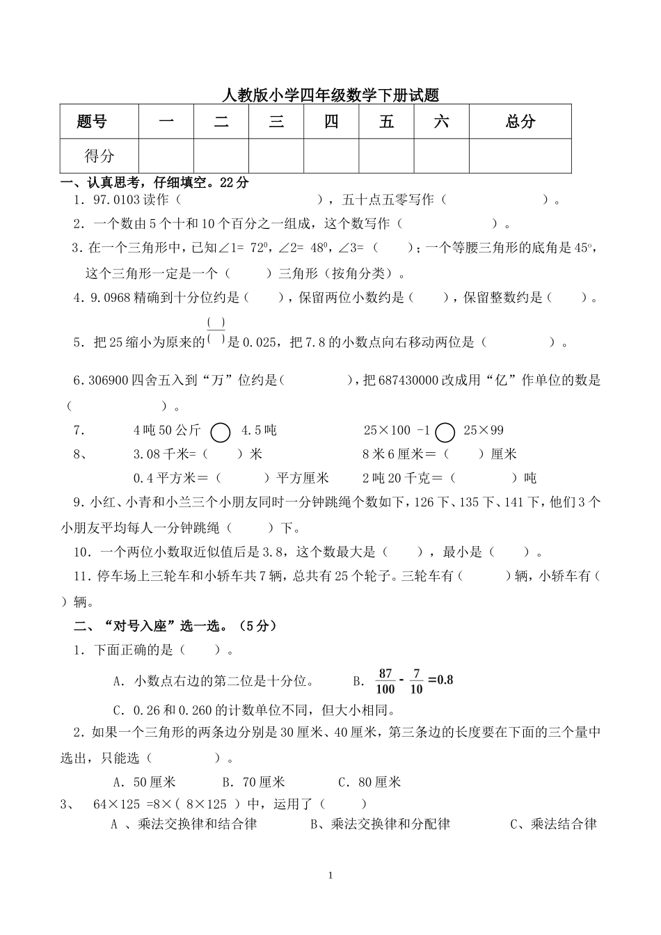 人教版四年级数学下册期末测试卷 (1).doc_第1页