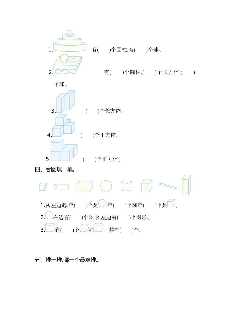 人教版数学一年级上册第四单元认识图形第一部分测试卷（一）.doc_第2页