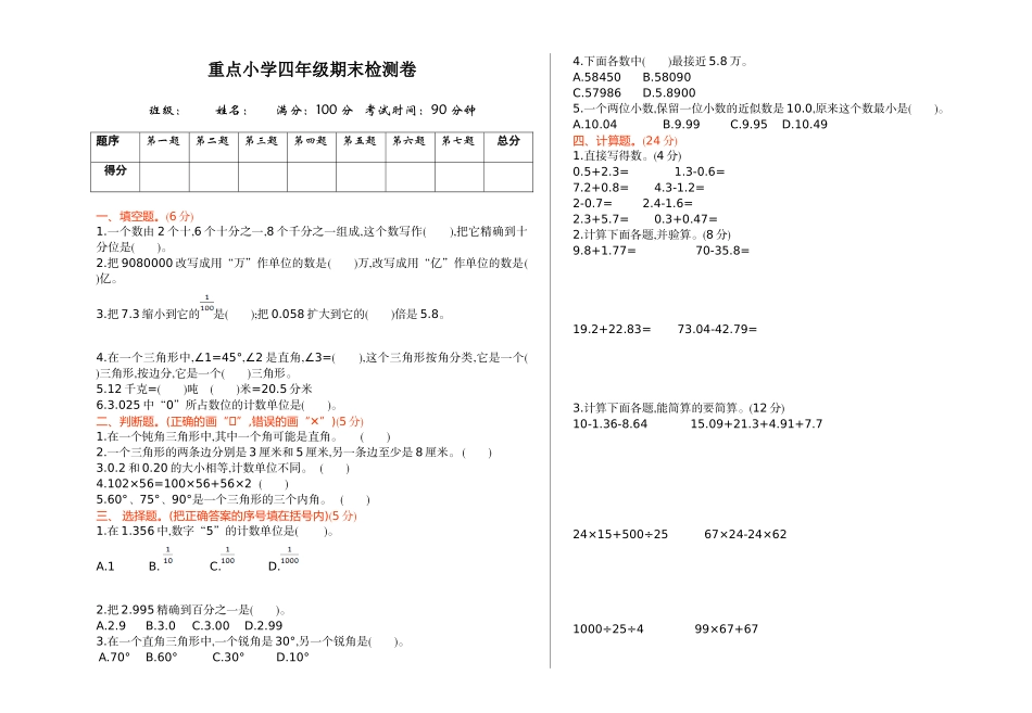 人教版四年级数学下册期中复习试卷（含答案）：期末检测 1.doc_第1页