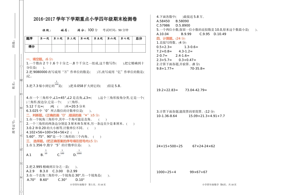 人教版四年级下册数学期末测试卷-含答案-期末检测试题 1.doc_第1页