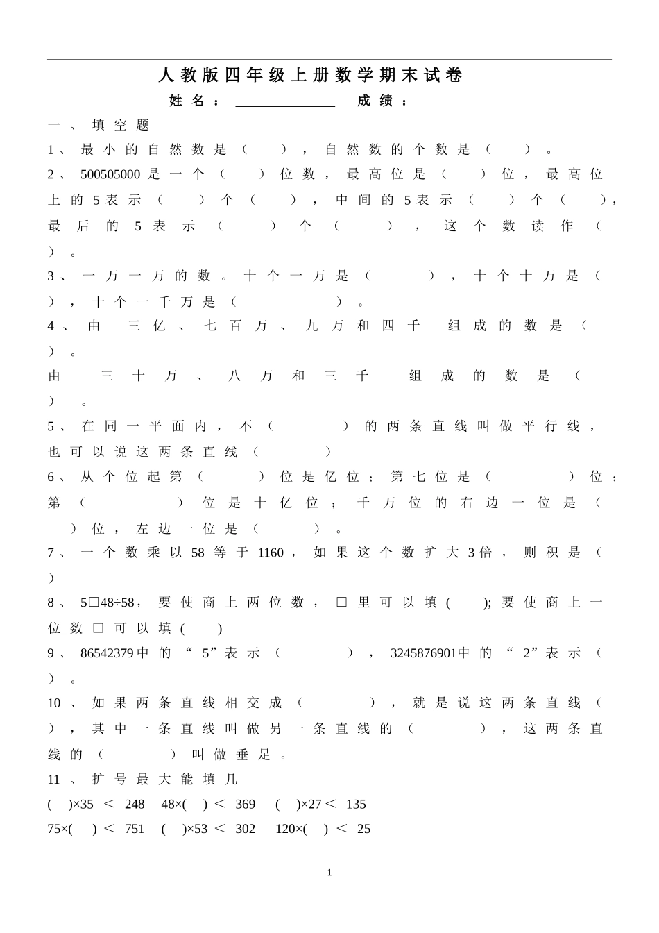 人教版四年级上册数学期末试题3.doc_第1页