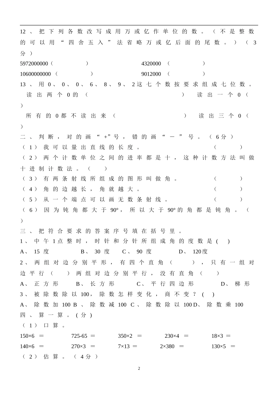 人教版四年级上册数学期末试题3.doc_第2页