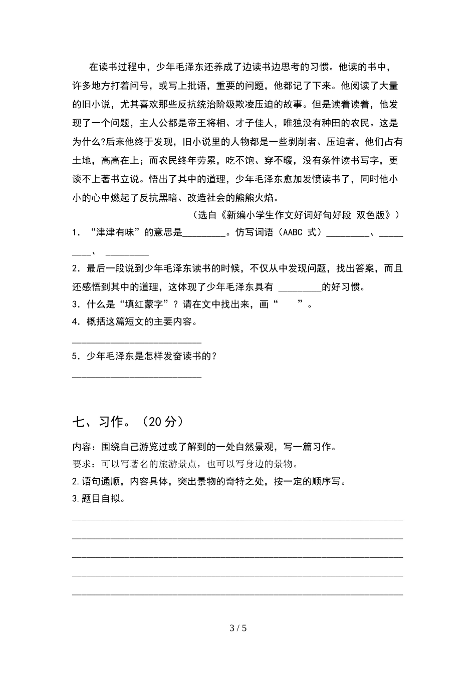 人教版四年级语文下册期末考试卷一及答案.doc_第3页