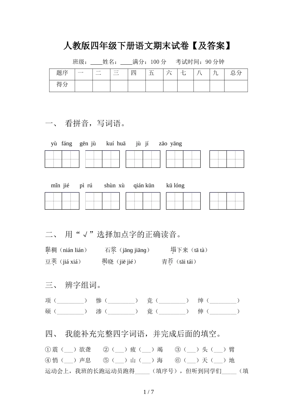 人教版四年级下册语文期末试卷1及答案.doc_第1页