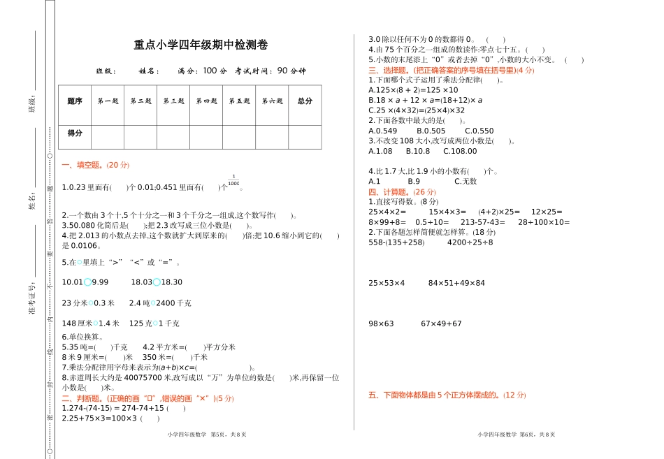 人教版四年级数学下册期中复习试卷（含答案）：期中检测 1.doc_第1页