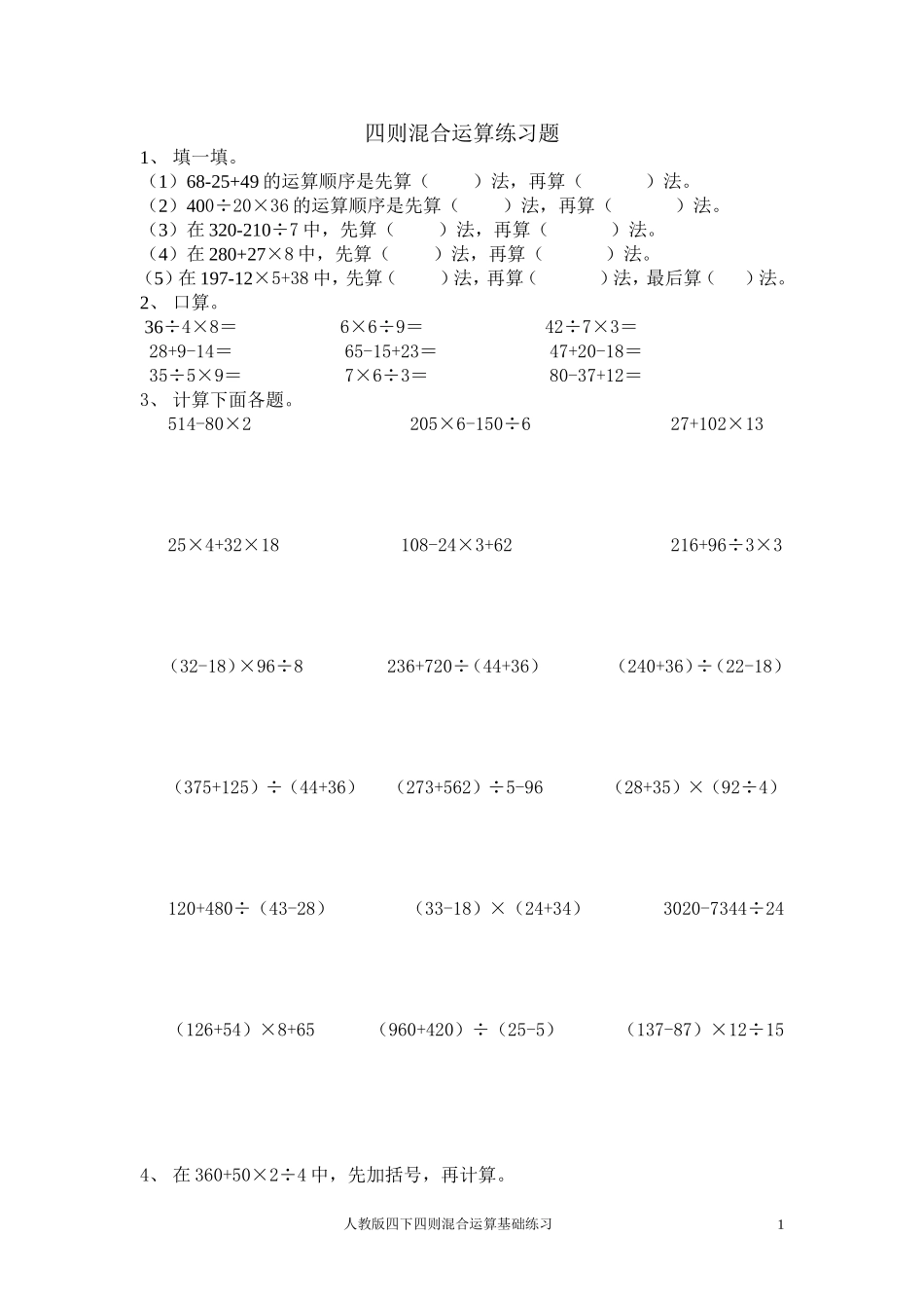 人教版四则混合运算练习题.doc_第1页