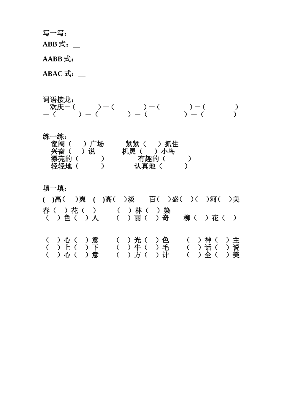 人教版小学二年级上册语文专项训练题 词语3.doc_第1页