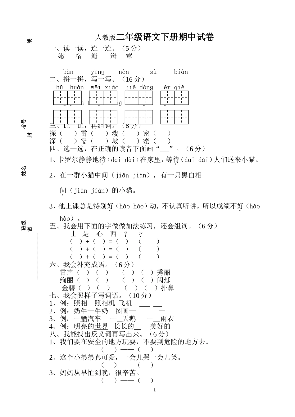 人教版小学二年级下册语文期中考试卷 (1).doc_第1页