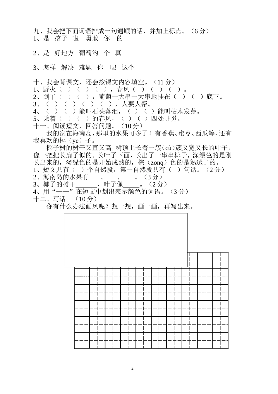 人教版小学二年级下册语文期中考试卷 (1).doc_第2页