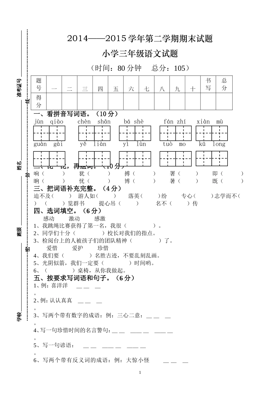 人教版小学三年级下册语文期末试卷 (5).doc_第1页