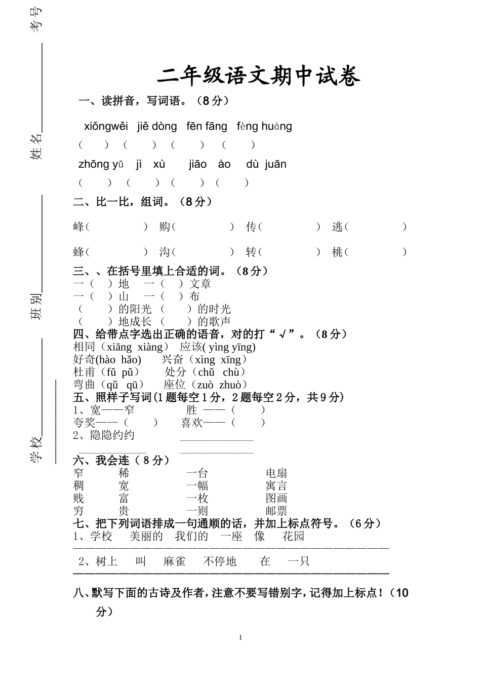 人教版小学二年级下册语文期中考试卷及参考答案 (1).doc_第1页
