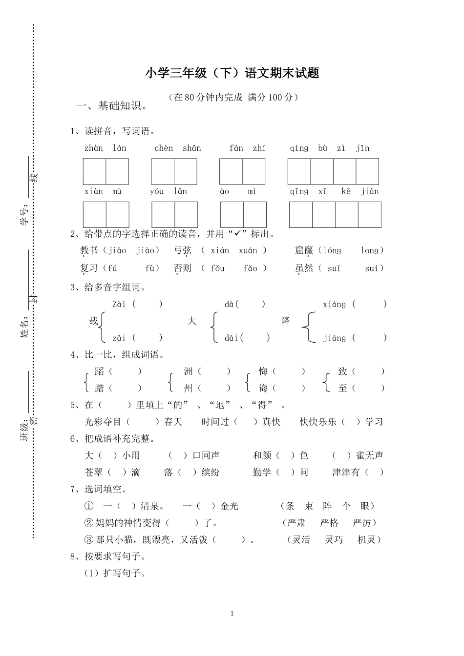 人教版小学三年级下册语文期末试卷(附答案) (3).doc_第1页