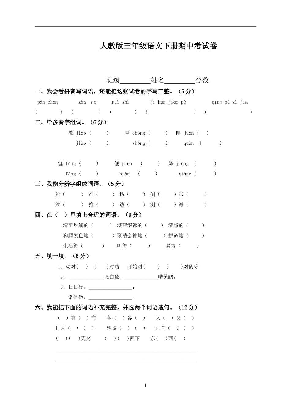 人教版小学三年级下学期语文期中测试题 (10).doc_第1页