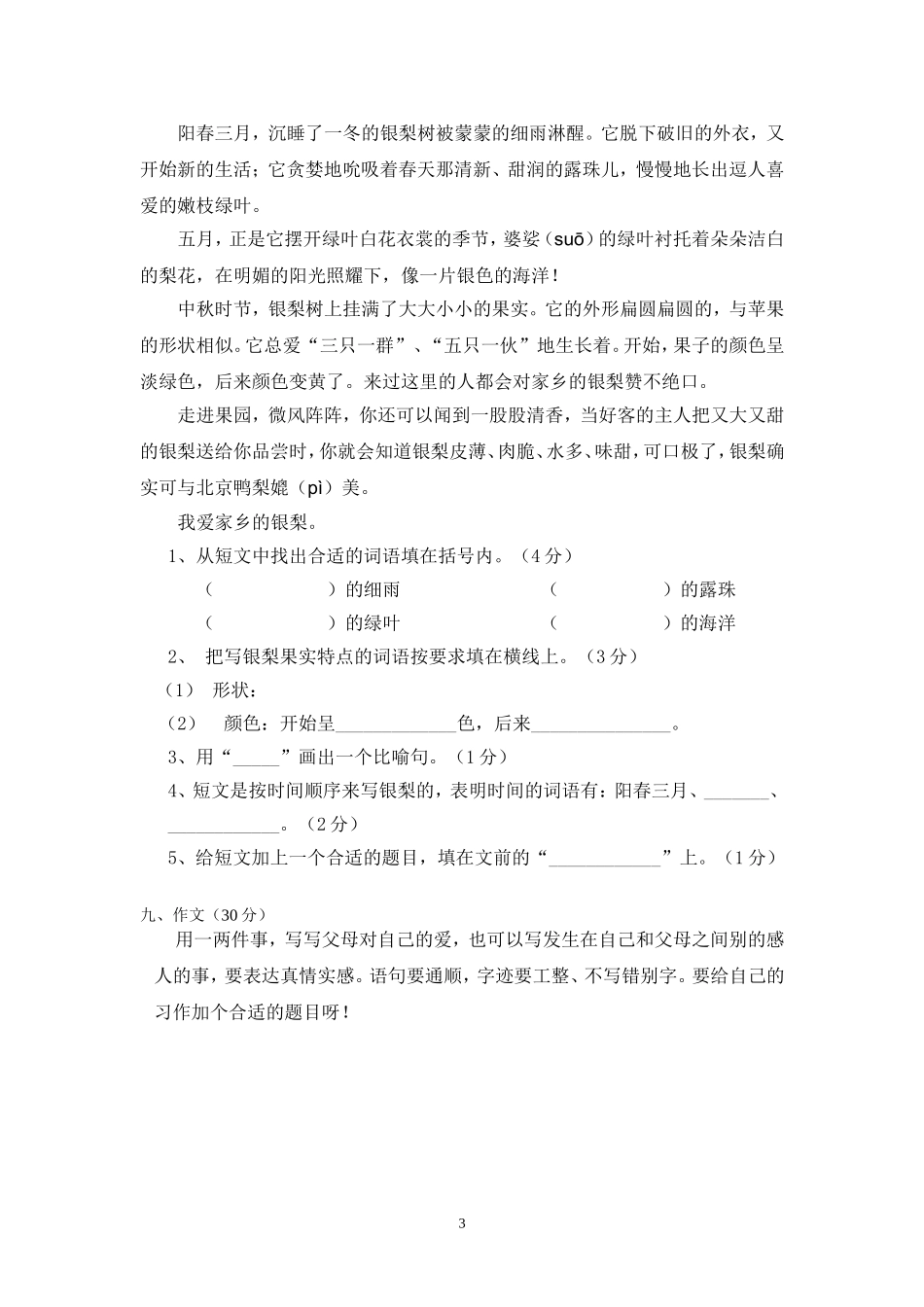 人教版小学三年级下册语文期末试卷 (4).doc_第3页