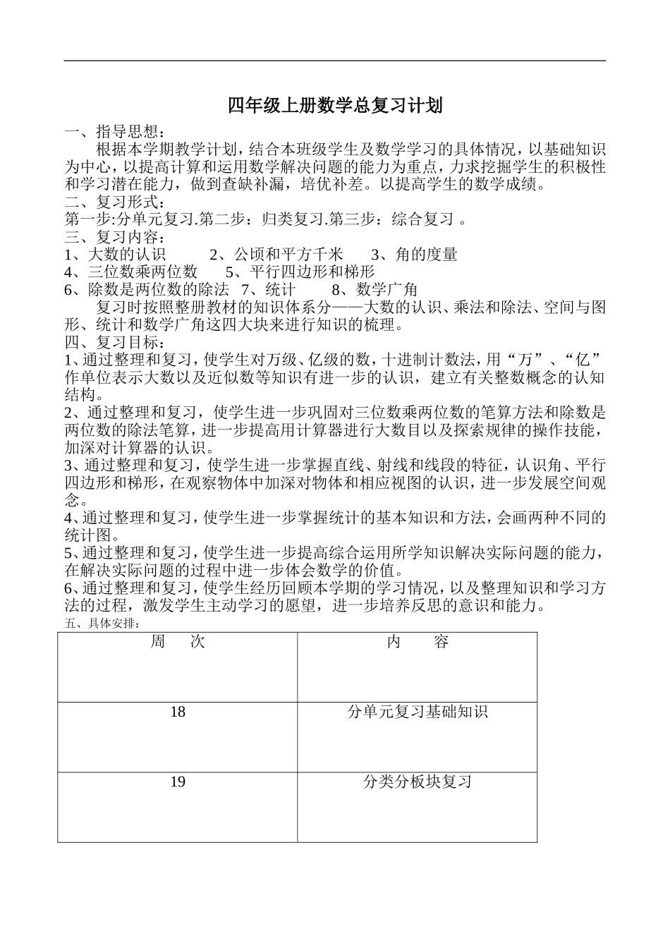 人教版小学四年级上册数学期末总复习知识点汇总.doc_第1页