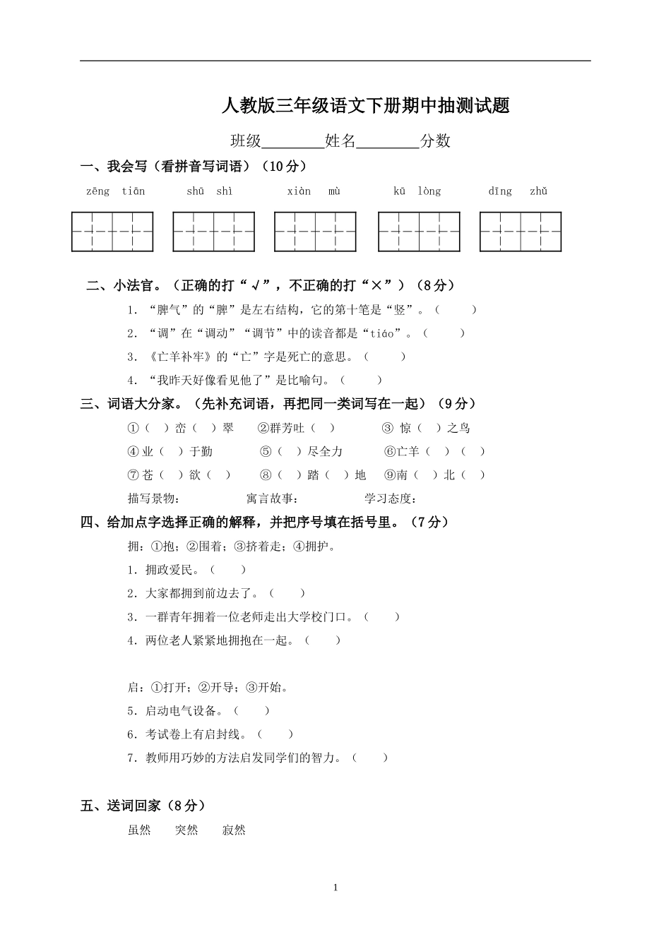 人教版小学三年级下学期语文期中测试题 (8).doc_第1页