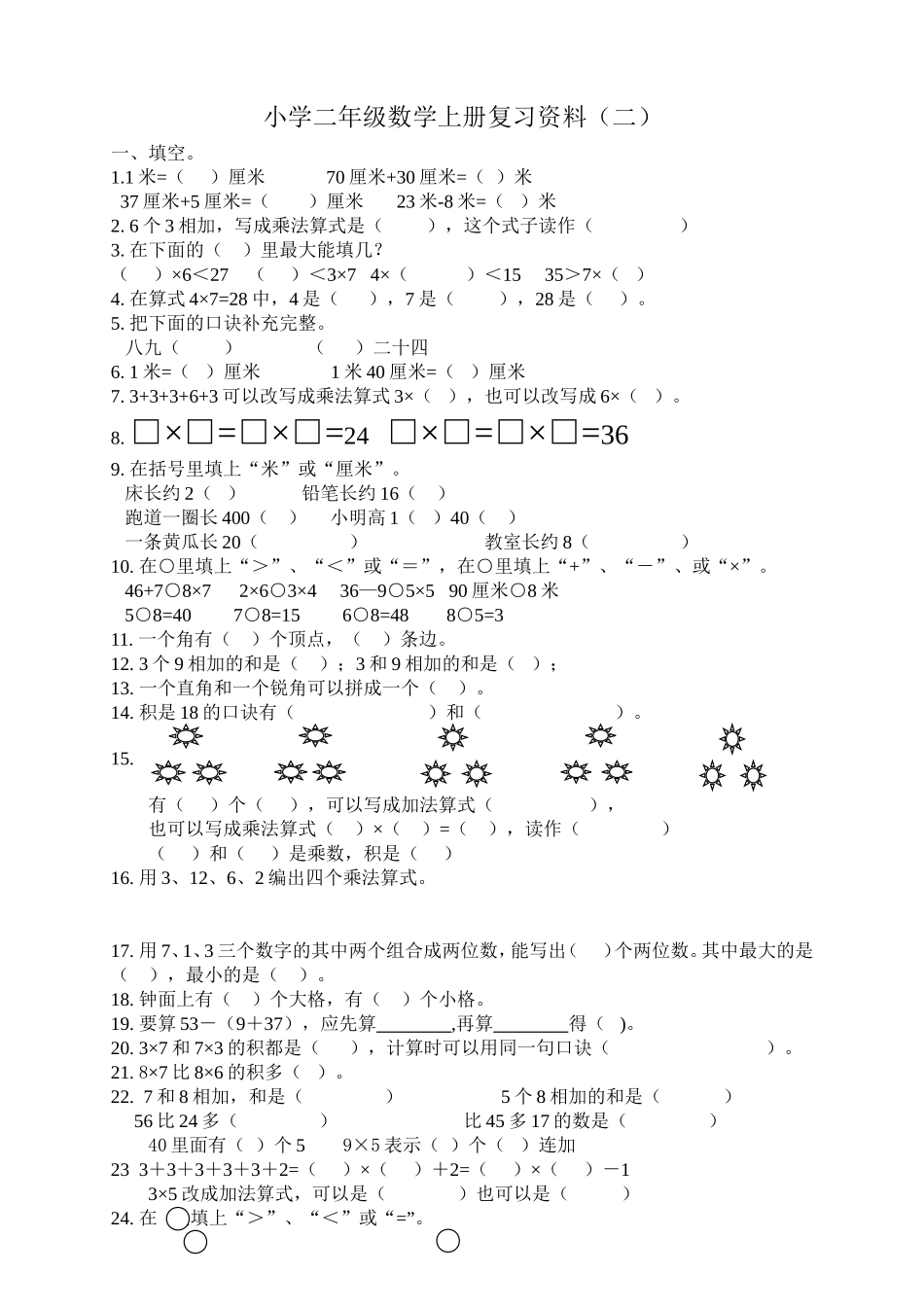 人教版小学数学二年级上册期末复习题（2）.doc_第1页