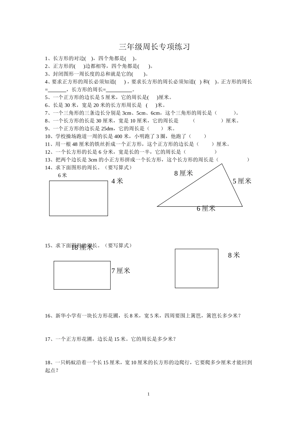 人教版小学三上数学专项练习：周长练习题.doc_第1页