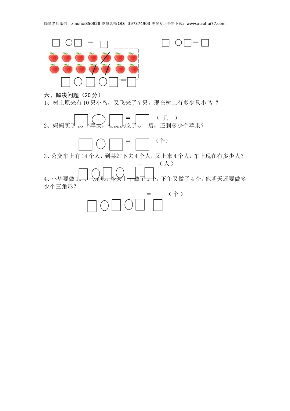 人教版小学数学一年级上册第6单元检测卷.doc_第2页
