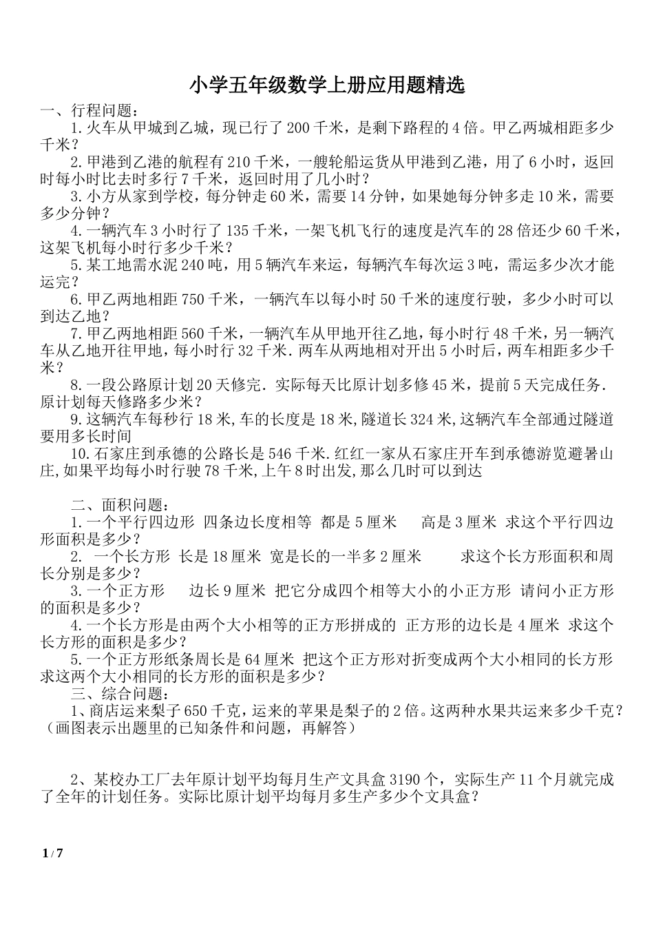 小学五年级数学上册应用题精选(人教版)(1).doc_第1页