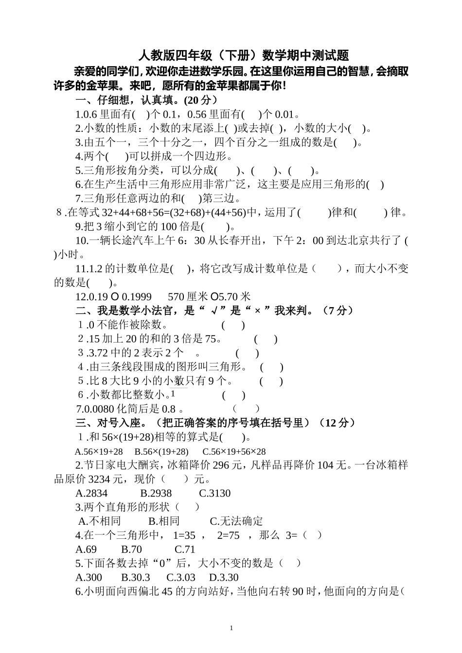 人教版小学四年级下册数学期中试题 (9).doc_第1页