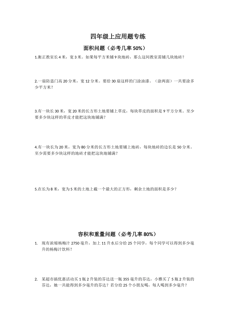 （沪教版）四年级上册 应用题专项练习.docx_第1页