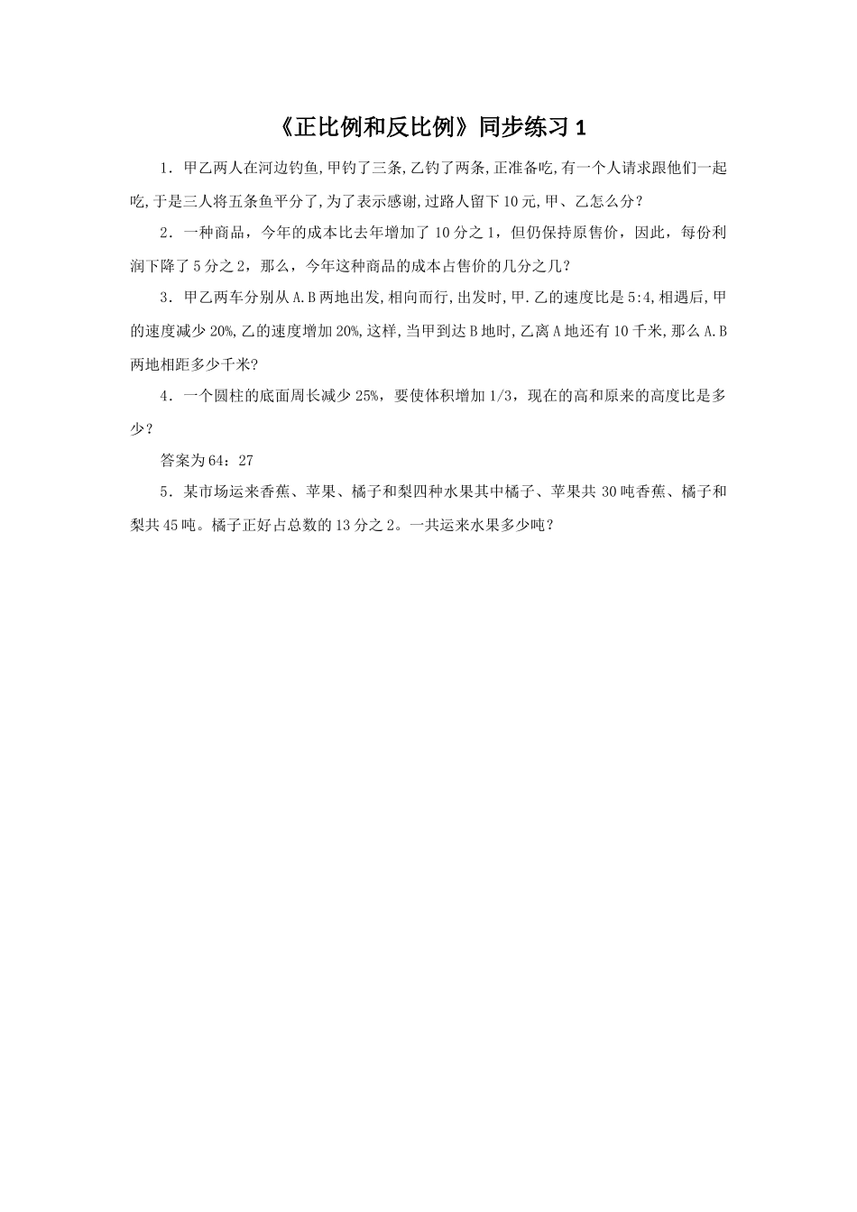 《正比例和反比例》同步练习1.docx_第1页