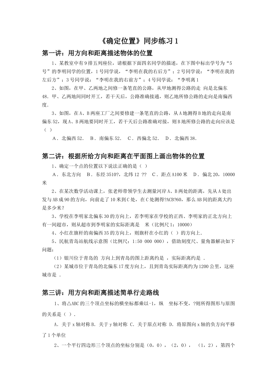 《确定位置》同步练习1.docx_第1页