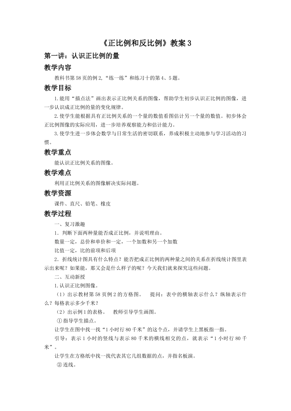 《正比例和反比例》教案3(1).docx_第1页