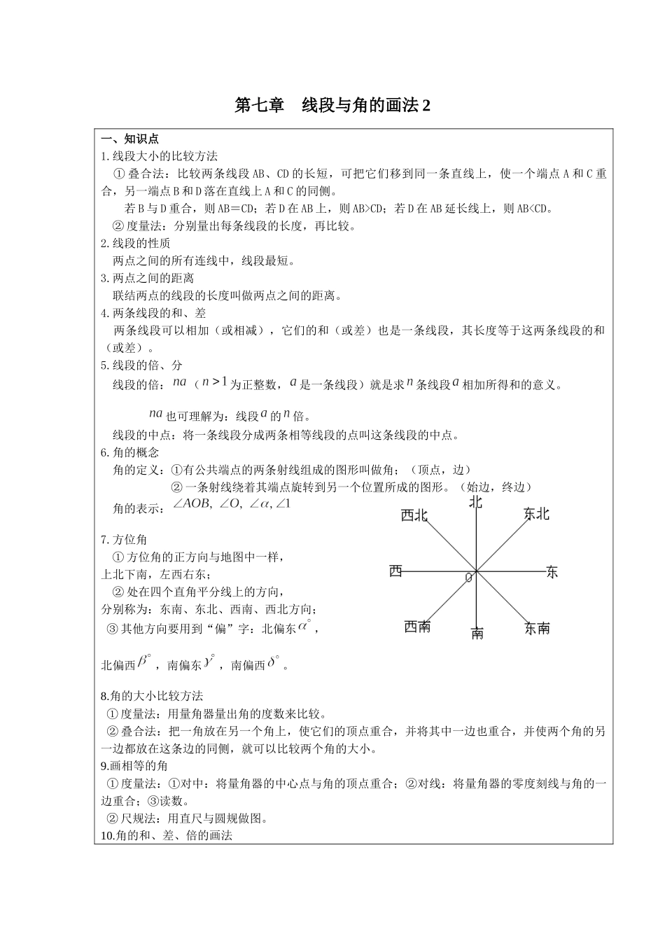 【沪教版六年制】六年级下册第七章线段与角教案及习题2.docx_第1页
