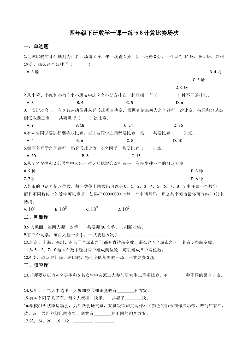 【沪教版六年制】四年级下册一课一练-5.8计算比赛场次 （含答案）.docx_第1页