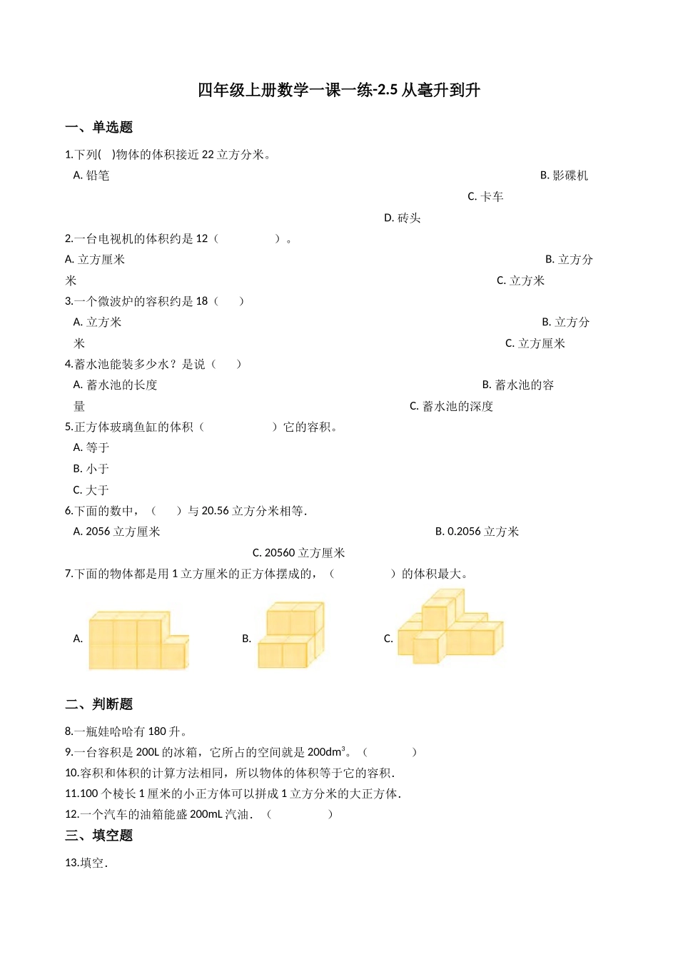 【沪教版六年制】四年级上册一课一练-2.5从毫升到升 （含答案）.docx_第1页