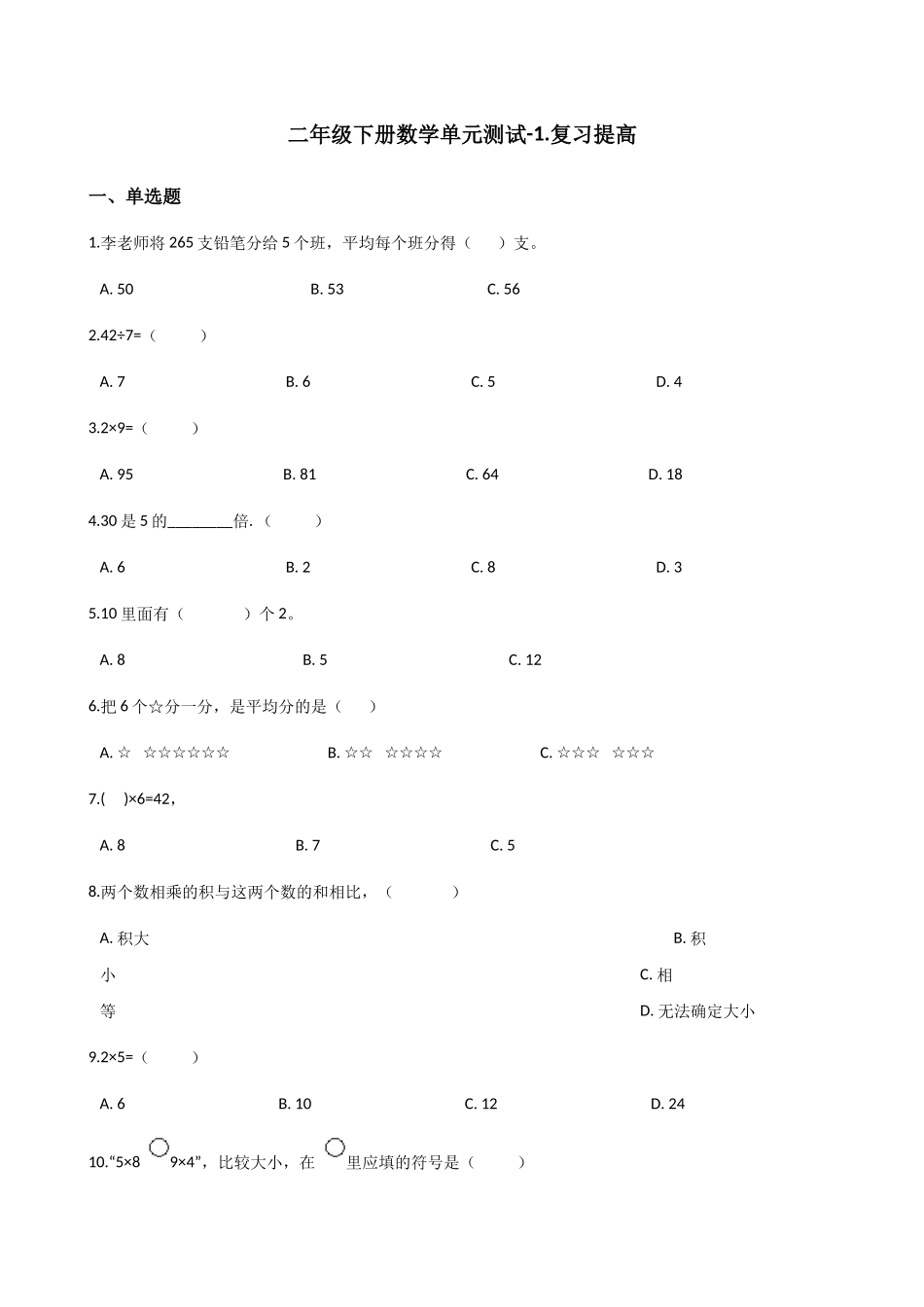 【沪教版六年制】小学数学二年级下册单元测试-1.复习提高（含答案）.docx_第1页