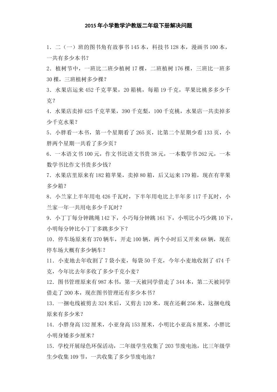 【沪教版六年制】小学数学二年级下册同步练习-应用题 解决问题.docx_第1页