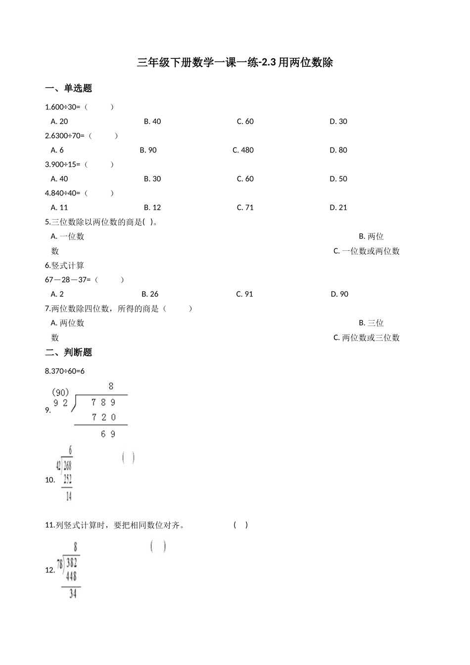 【沪教版六年制】小学数学三年级下册 2.3用两位数除 （含答案）.docx_第1页