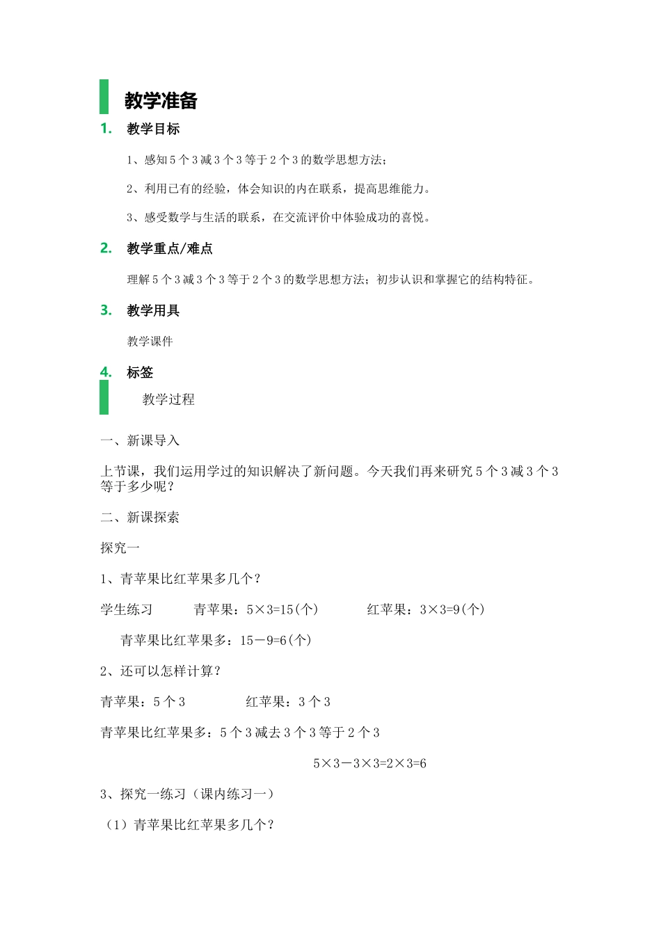 【沪教版五年制】二年级上册第六单元5个3减3个3等于2个3_教学设计_教案.docx_第1页