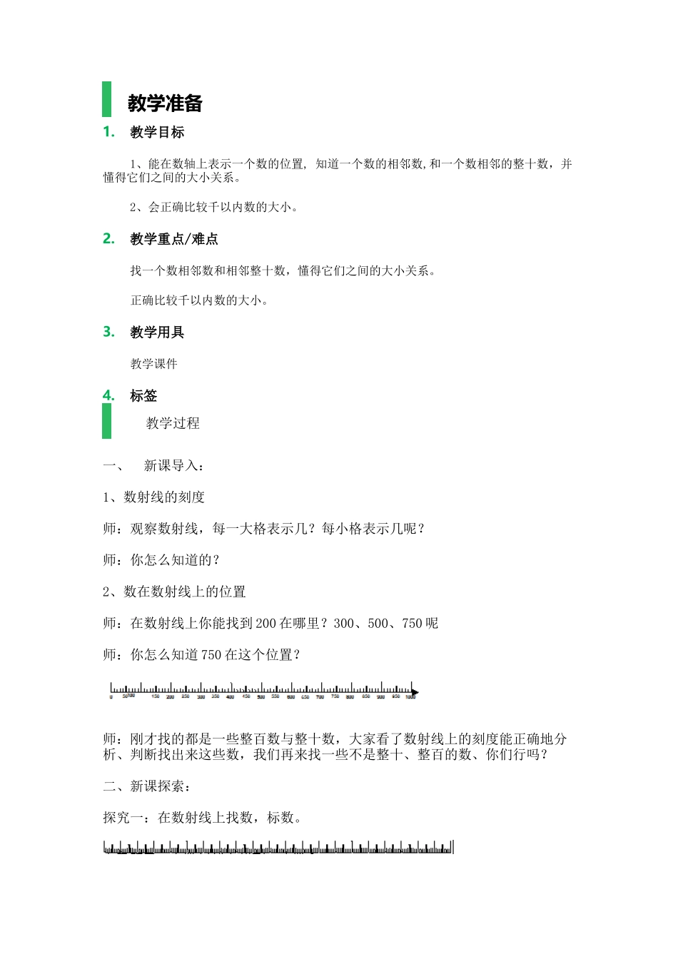 【沪教版五年制】二年级下册第二单元数射线（千）_教学设计_教案.docx_第1页