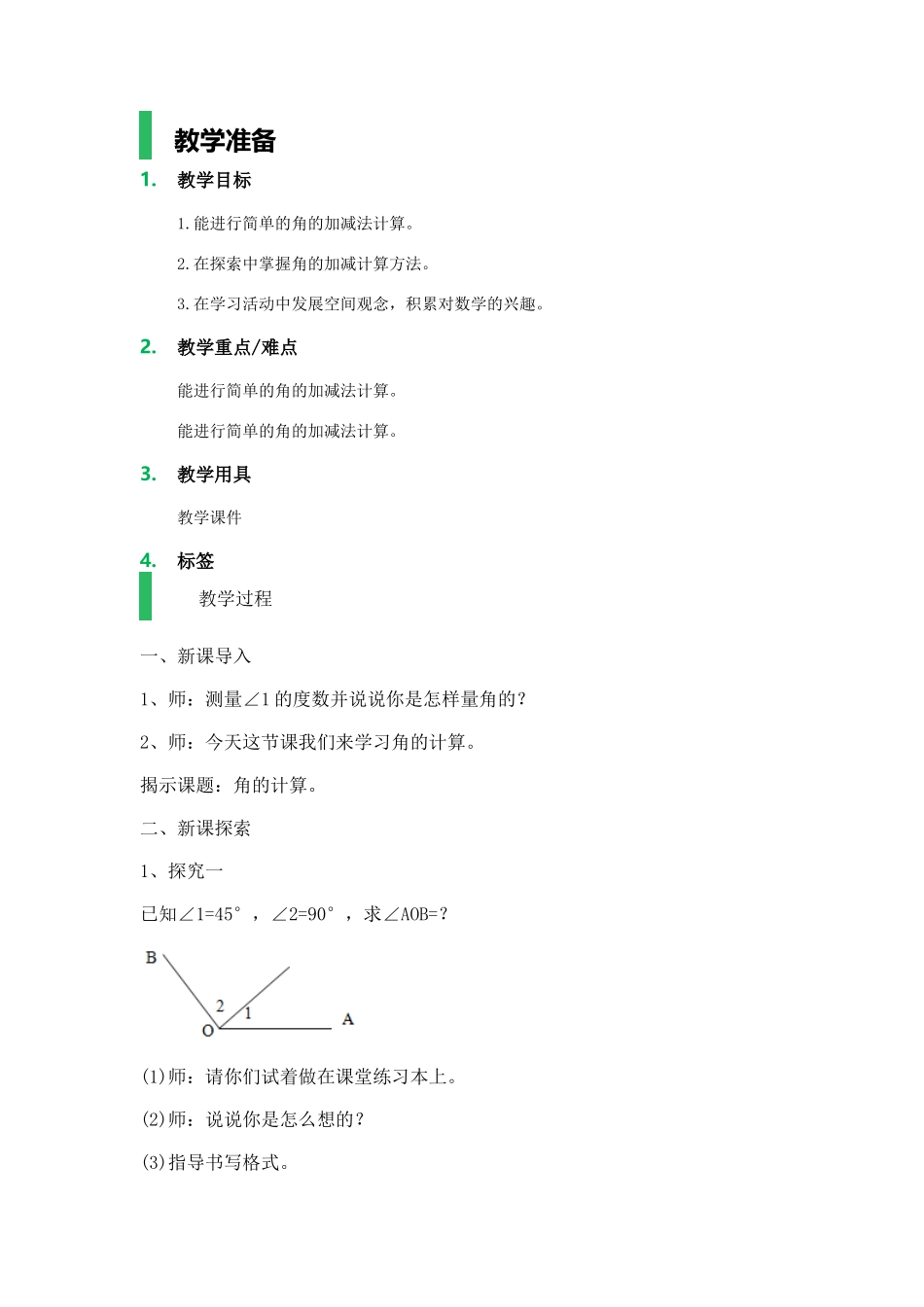 【沪教版五年制】四年级上册第五单元角的计算.docx_第1页