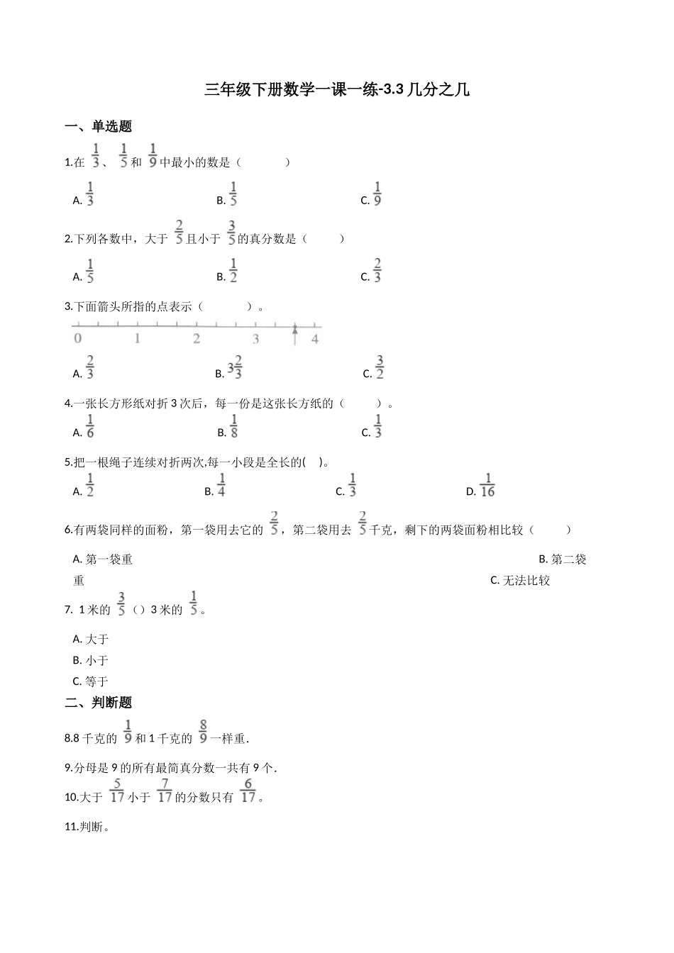 【沪教版六年制】小学数学三年级下册 3.3几分之几（含答案）.docx_第1页