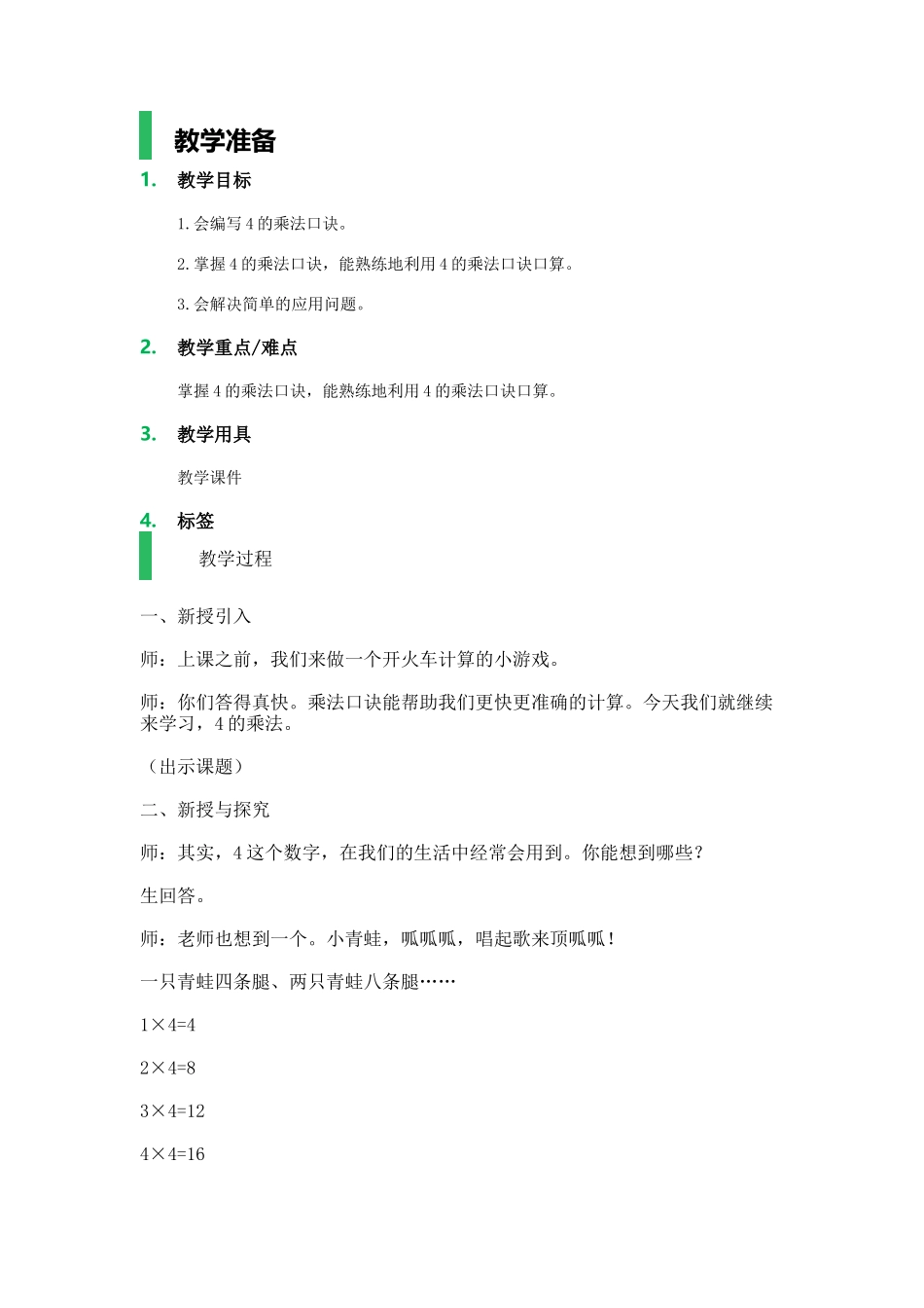 【沪教版五年制】二年级上册第二单元4的乘法_教学设计_教案(2).docx_第1页