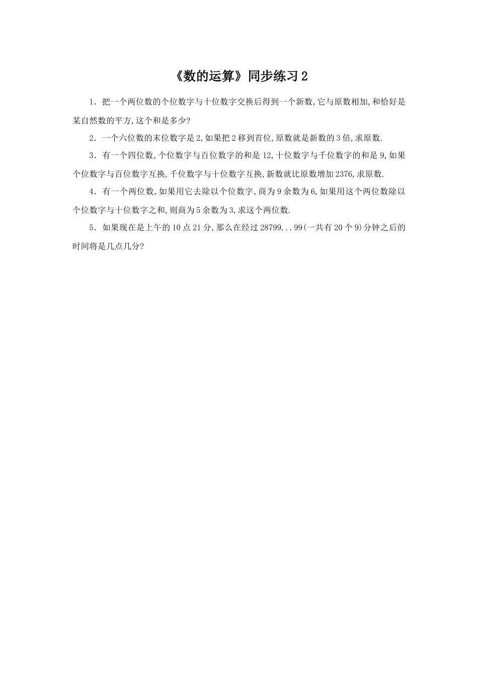 《数的运算》同步练习2.docx_第1页